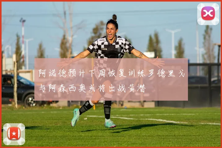 阿诺德预计下周恢复训练罗德里戈与阿森西奥或将出战黄潜