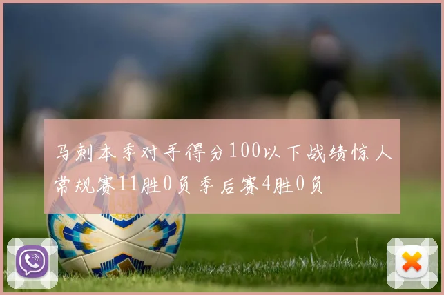 马刺本季对手得分100以下战绩惊人常规赛11胜0负季后赛4胜0负
