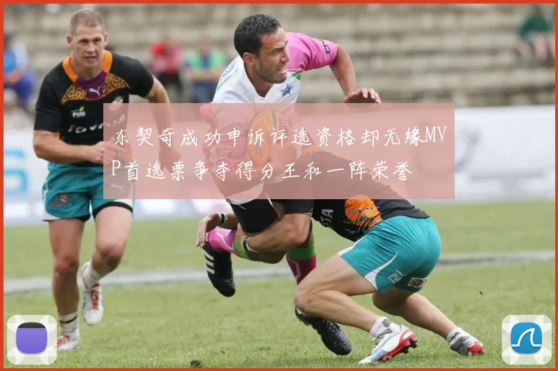 东契奇成功申诉评选资格却无缘MVP首选票争夺得分王和一阵荣誉
