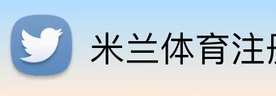米兰体育注册登录 logo